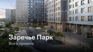 Заречье Парк / Все о проекте