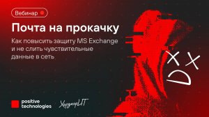 Почта на прокачку: как повысить защиту MS Exchange и не слить чувствительные данные в сеть
