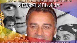 Игоря Ильина - с днем рождения !!!