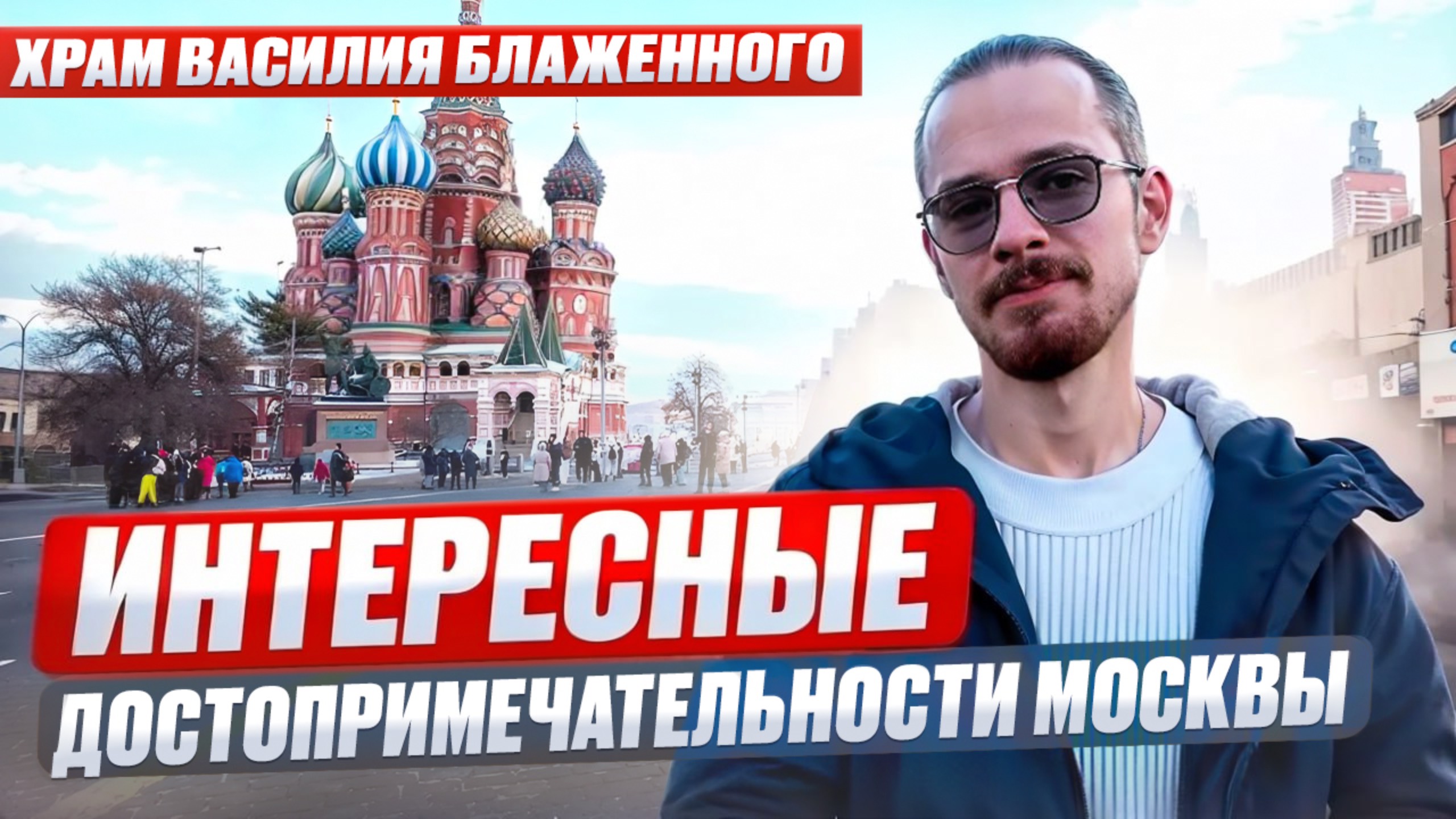 Храм Василия Блаженного. Интересные достопримечательности Москвы // DEAFMEDIA