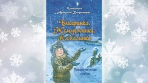 "Бисеринка, Жемчужинка, Алмазинка". Протоиерей Артемий Владимиров. Аудиокнига.