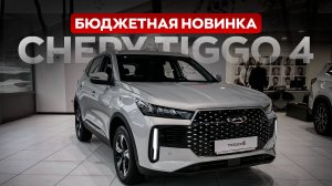 Новый Chery Tiggo 4 / Бюджетный кроссовер с большими амбициями