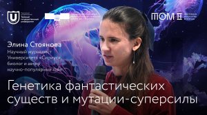 Генетика фантастических существ и мутации-суперсилы | Лекции ТГУ