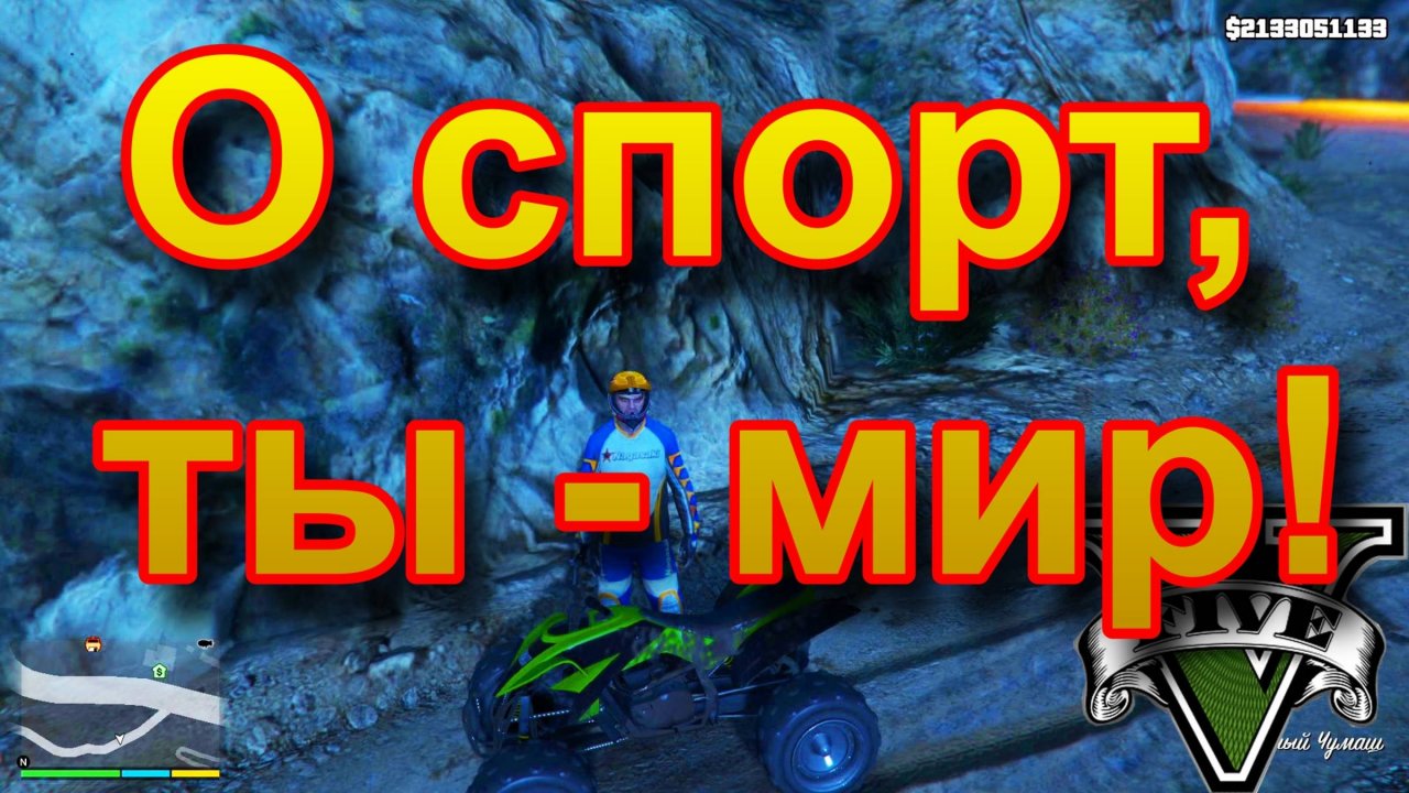 ГТА 5 О спорт, ты - мир!