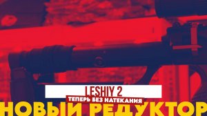 Леший 2 | Новый редуктор Теперь без натекания
