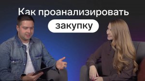 Как проанализировать закупку