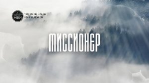 МИССИОНЕР