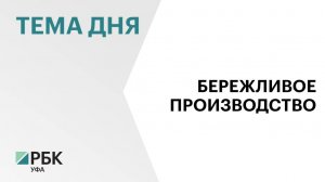 Эффект от внедрения механизмов бережливого производства на предприятиях РБ составил ₽4,4 млрд