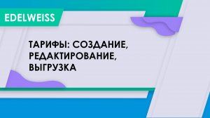 Тарифы: создание, редактирование, выгрузка