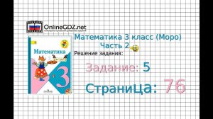 Страница 76 Задание 5 – Математика 3 класс (Моро) Часть 2