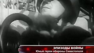 70 лет Победы! Юные герои - защитники Севастополя.