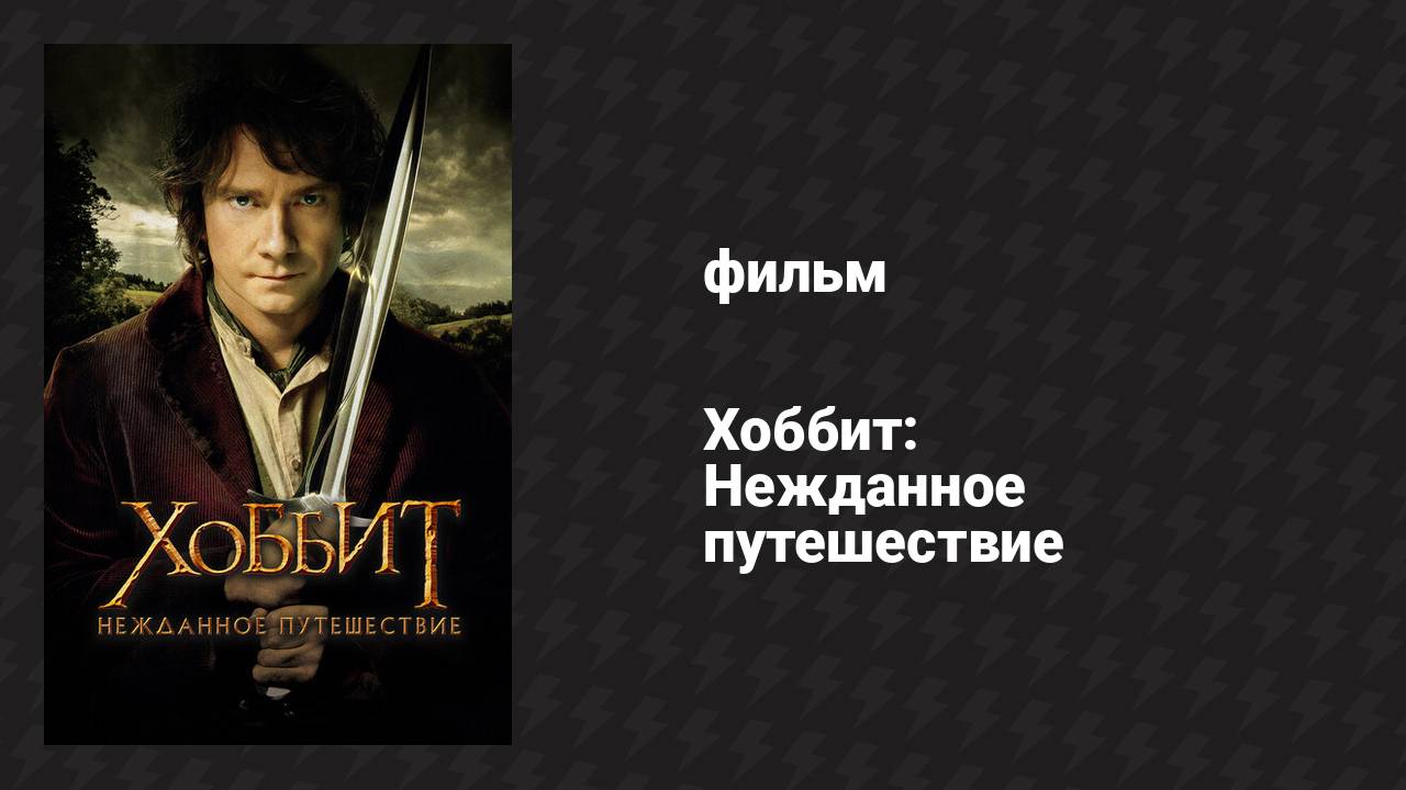 Хоббит: Нежданное путешествие (фильм, 2012)