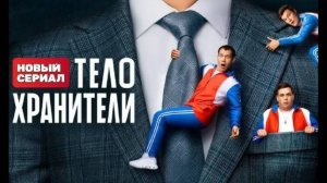 Телохранители 1,2,3,4,5,6,7,8-16 серия (сериал)