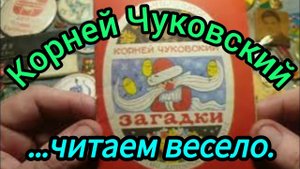 К. Чуковский - Загадки, аудиокнига.