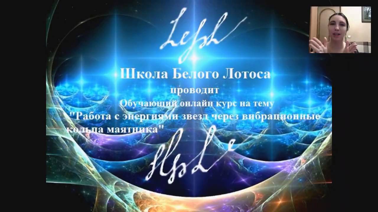 АУДИО! Вступительная лекция. Работа с энергиями звезд, через вибрационные кольца маятника.