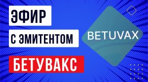 Эфир с эмитентом  Бетувакс