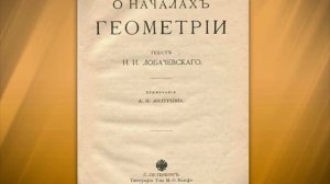 Пространство Лобачевского: жизнь и деятельность великого математика