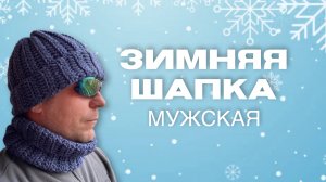 ШАПКА ЗИМНЯЯ. МУЖСКАЯ!

#шапка #длямужчин #зима