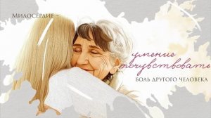 Разговоры о важном. Милосердие (М.Чудакова). Миссия-милосердие. Ко дню волонтера