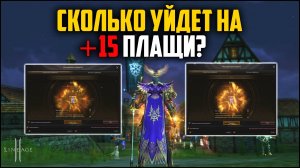 Точу два плаща до +15. Сколько адены уйдет на заточку? Lineage 2 на руоффе в 2024 году.