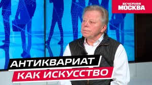 Антиквариат как искусство // Надо обсудить