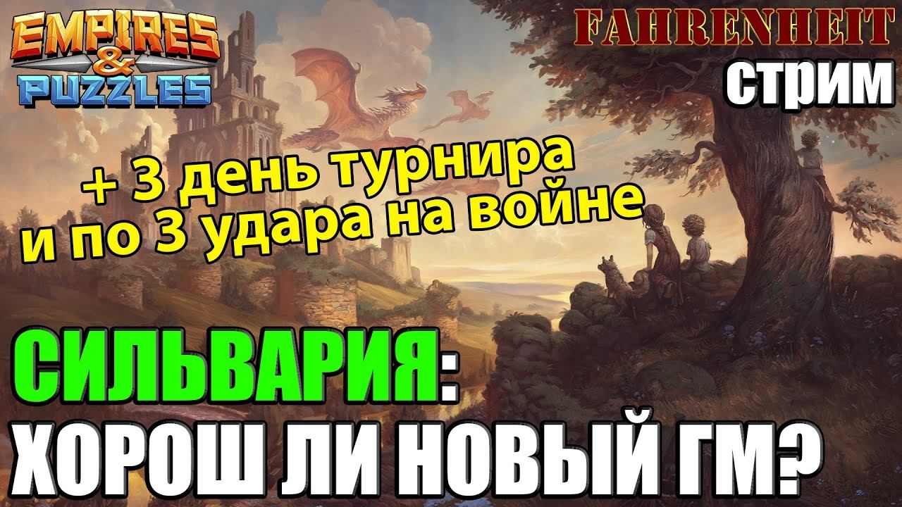 СИЛЬВАРИЯ: ОБСУЖДЕНИЕ ГЕРОЯ. + ПОТУРНИРИМ и ПОВОЮЕМ) Empires & Puzzles