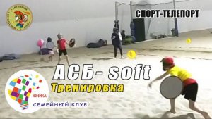 АСБ-soft. Мягкая версия игры АСБ в которой нужно поразить мишень команды соперников.