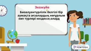 Экологиялық факторлар 7 сынып