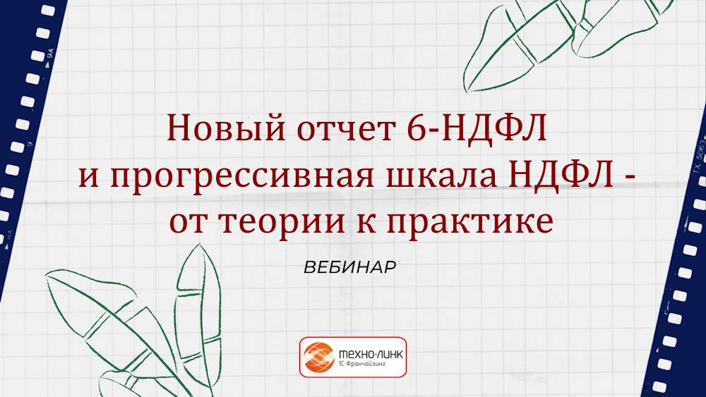 Семинар «Новый отчет 6-НДФЛ и прогрессивная шкала НДФЛ - от теории к практике»