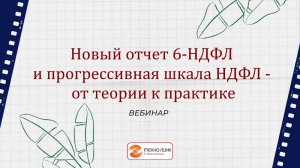 Семинар «Новый отчет 6-НДФЛ и прогрессивная шкала НДФЛ - от теории к практике»