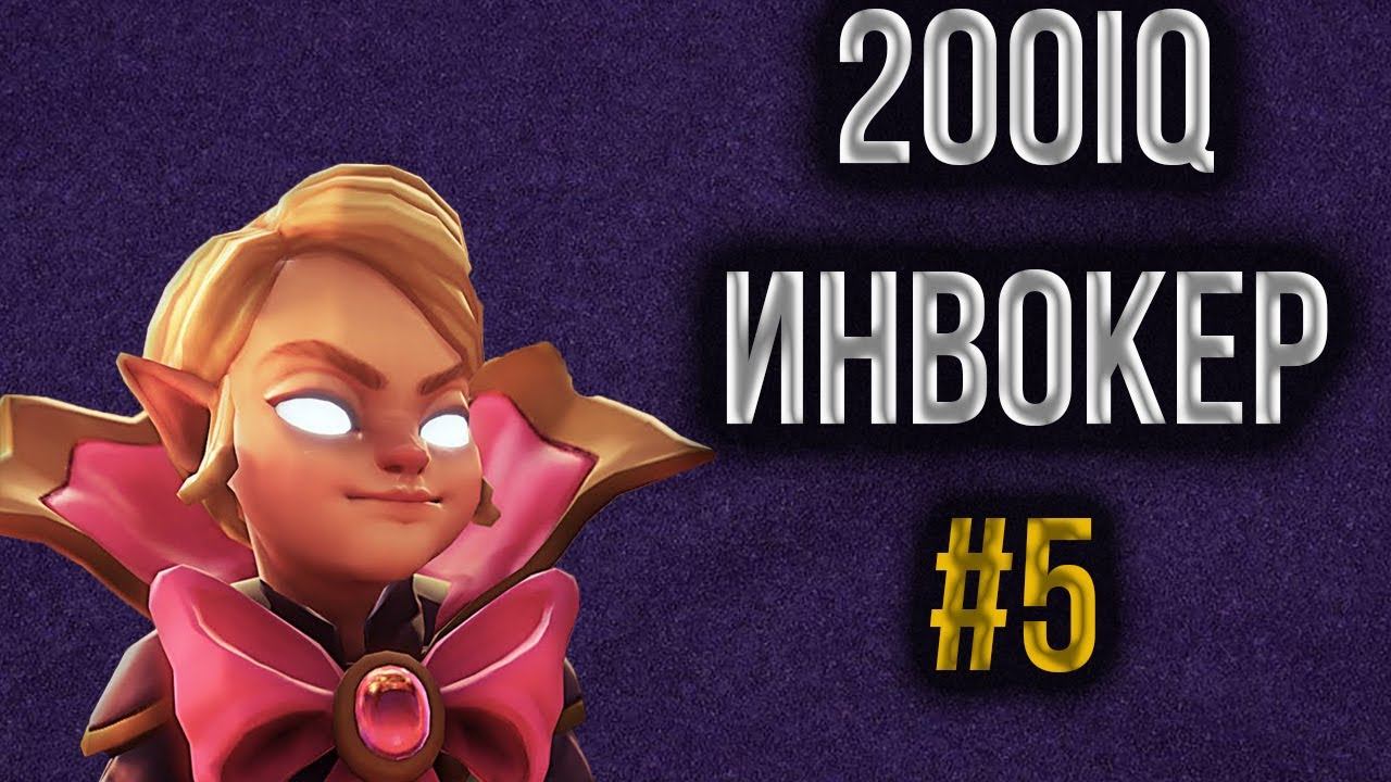 200IQ Инвокер .Нарезка #5 смотреть онлайн