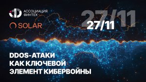 DDoS-атаки как ключевой элемент кибервойны