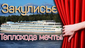 Закулисье теплохода "Михаил Булгаков"  | Сколько стоит круиз?