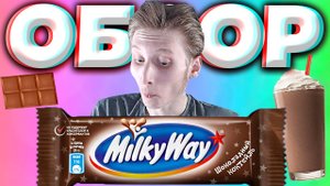 ОКАЗАЛОСЬ,ЧТО ЭТОТ МИЛКИ ВЭЙ ДАВНО ВЫХОДИЛ | MILKY WAY ШОКОЛАДНЫЙ КОКТЕЙЛЬ | ОБЗОР НА ШОКОЛАД