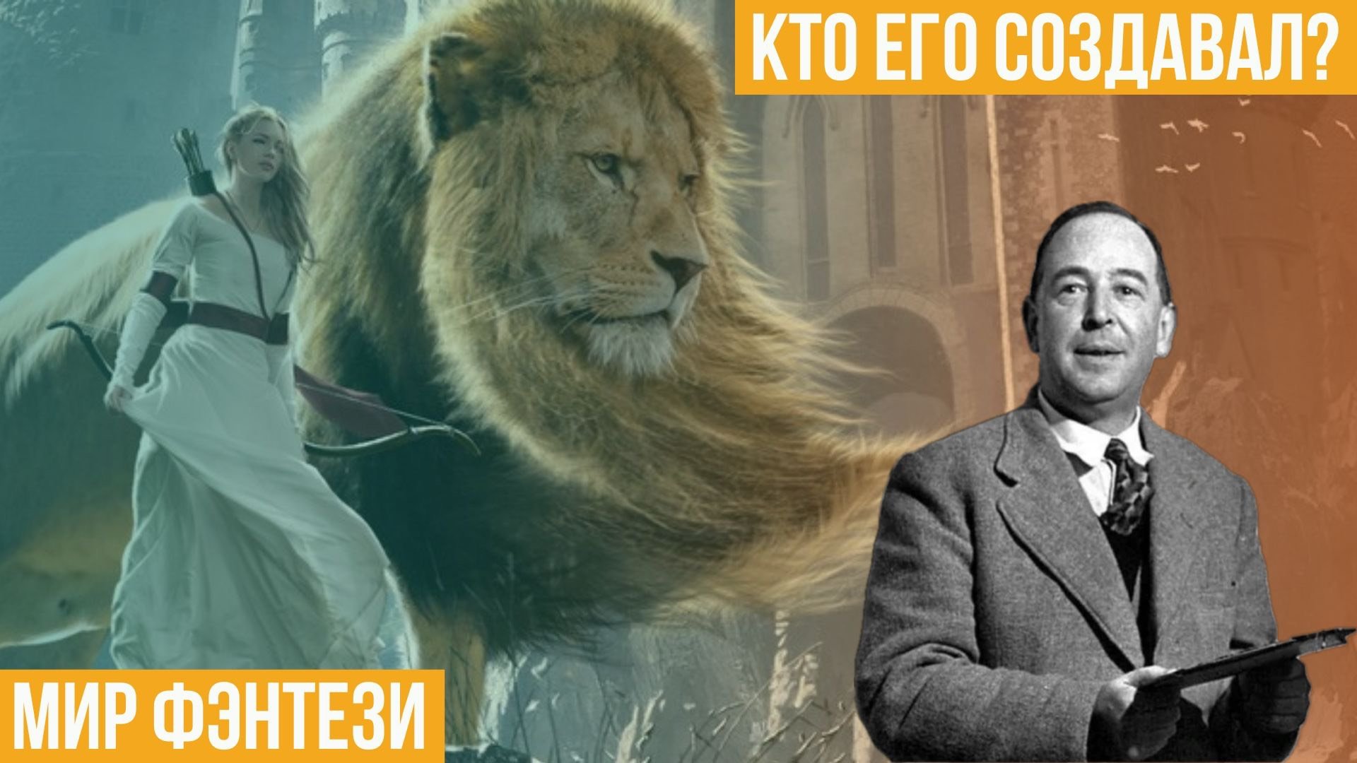 Мир фэнтези. Кто его создавал?