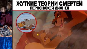 Жуткие Теории СМЕРТЕЙ персонажей Диснея
