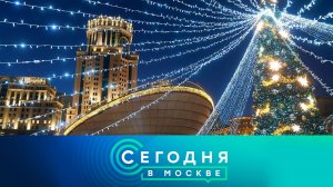 «Сегодня в Москве»: 29 ноября 2024 года