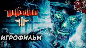 Wolfenstein (2009). Игрофильм (русская озвучка)