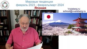 Япония. Школа классической астрологии Виталия Вайсберга
