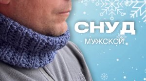 СНУД МУЖСКОЙ. ЗИМНИЙ.

#вязаниекрючкомдляначинающих #снуддлямужчин #зима