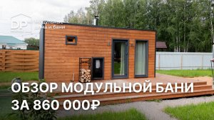 Обзор модульной бани за 860 000 рублей с доставкой по всей России