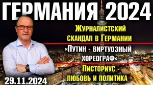 Германия 2024. Журналистский скандал, «Путин - виртуозный хореограф», Писториус - любовь и политика