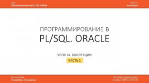 PLSQL. Урок 14. Коллекции, ассоциативные массивы. Часть 1 из 3
