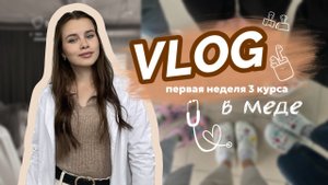 VLOG // первая неделя 3 курса в медицинском 👩🏻⚕️🩺