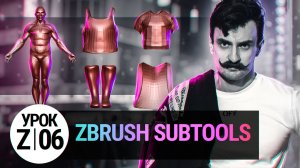 Урок ZBRUSH #06 | SubTools (Подобъекты в ZBRUSH)