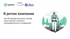 Как HR-команде выстроить систему пульс-опросов и повысить производительность сотрудников