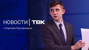 Новости ТВК 29 ноября 2024: Егоров-младший, мертвецы в коллекторе и «черная пятница»