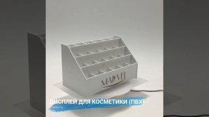 Дисплей для косметики из пвх