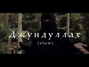 Nasheed/ ‘Джундуллах’🫀(slow) все ищут эту нашид, слушайте и наслаждайтесь 🫀🎧