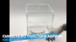 Промежуточная емкость из толстого оргстекла